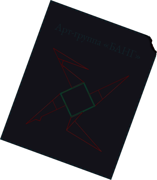 Арт-группа «БАНГ»
