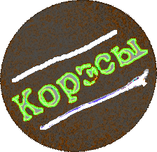 Корэсы