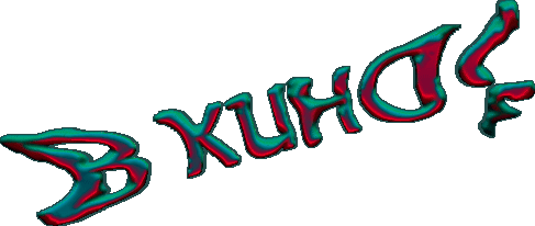 А не войти ли нам в мир кино?